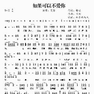 如果可以不爱你_歌谱投稿_词曲:林喆 宝翔