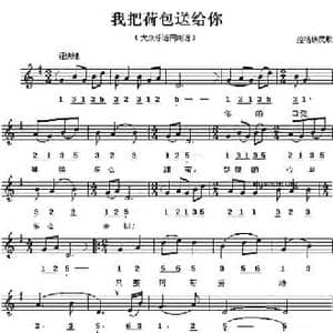 我把荷包送给你_民歌简谱