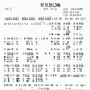 岁月忽已晚_歌谱投稿_词曲:清水秋香 秋月梧桐