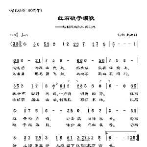 红石砬子颂歌_歌谱投稿_词曲:赵连国 赵连国