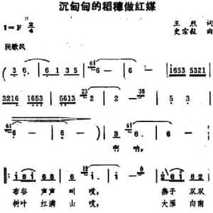 沉甸甸的稻穗做红媒_民歌简谱_词曲:王烈 史宗毅