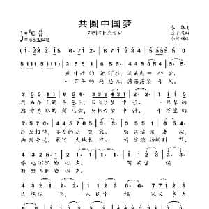 共圆中国梦_歌曲简谱_词曲:李勤 汤子星