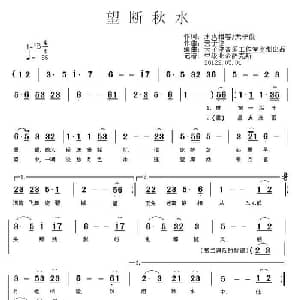 望断秋水_通俗唱法乐谱_词曲:缃褣 天子俊 天子俊