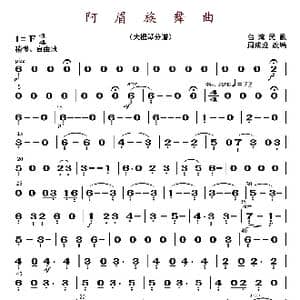 阿眉族舞曲_歌曲简谱_词曲: 周成龙编曲