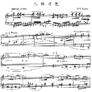 兄妹开荒 钢琴谱 汪立三