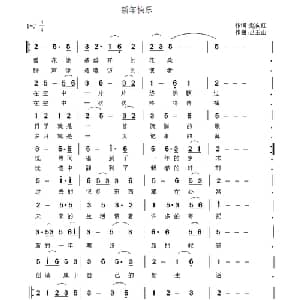 新年快乐_通俗唱法乐谱_词曲:赵向红 吕玉山