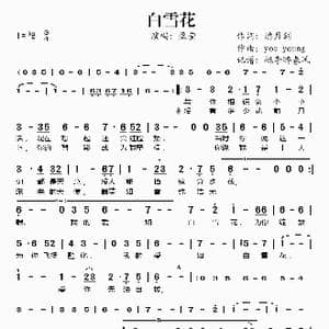 白雪花_歌谱投稿_词曲:潘月剑 yoo young