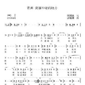 青州,美丽神奇的地方_民歌简谱