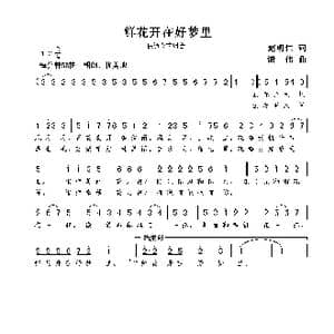 鲜花开在好梦里_歌曲简谱_词曲:赵明仁 谢伟