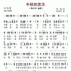 中秋的思念_歌谱投稿_词曲:刘彪 阿汝汗