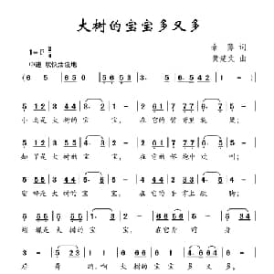 大树的宝宝多又多_儿歌乐谱_词曲:余莠 黄楚文