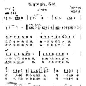 在青翠的山谷里_民歌简谱_词曲:金鸿为 刘磬声