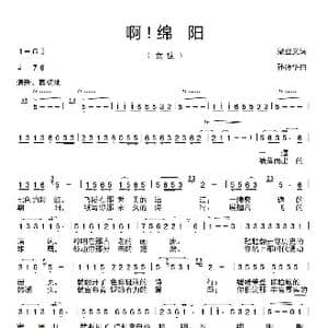 啊！绵阳_歌谱投稿_词曲:梁登义 孙德华
