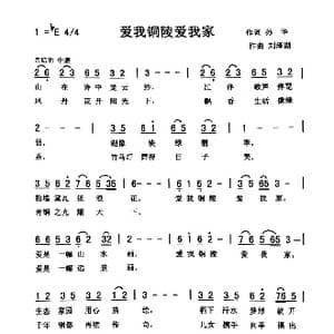 爱我铜都爱我家_歌曲简谱_词曲:孙华 刘泽湖