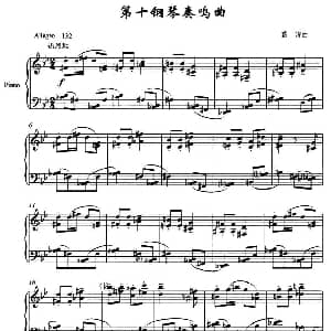 第十钢琴奏鸣曲 钢琴谱 葛清