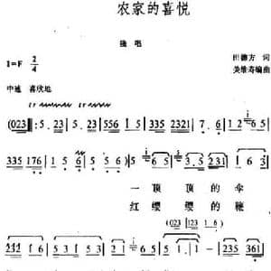 农家的喜悦_民歌简谱_词曲:田德方 关维寿编曲