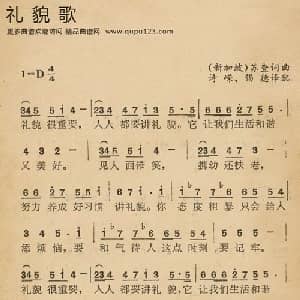 礼貌歌 新加坡 _外国歌谱_词曲: 刘诗嵘译配