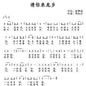 请你来龙山_民歌简谱_词曲:孙书林 阿汝汗