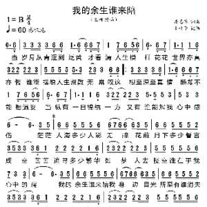 我的余生谁来陪_歌曲简谱_词曲:潘惠茹 潘惠茹