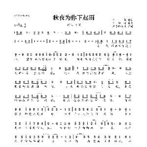 秋夜为你下起雨_歌曲简谱_词曲:安华 李旭辉