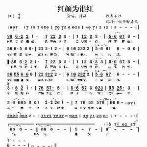 红颜为谁红_歌谱投稿
