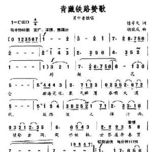青藏铁路赞歌_民歌简谱_词曲:陈辛火 胡俊成