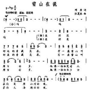 雪山在说_民歌简谱_词曲:刘岩 张夏林
