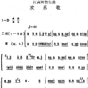 笛子谱 | 江南丝竹乐曲 欢乐歌 二胡 笛