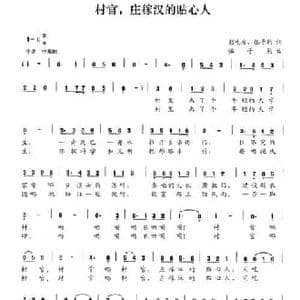 村官,庄稼汉的贴心人_民歌简谱_词曲:彭生友 伍子驹 伍子驹