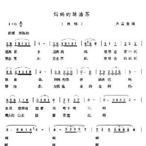 妈妈的酥油茶_民歌简谱_词曲:卢云生 张玉晶