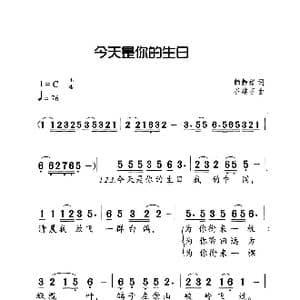 今天是你的生日_歌曲简谱_词曲:韩静霆 谷建芬