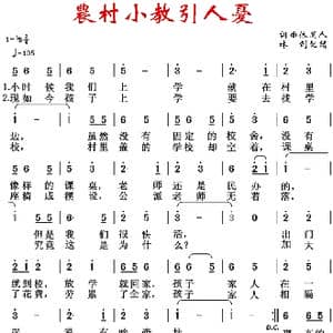 农村小教引人忧_歌谱投稿_词曲:休闲人 休闲人