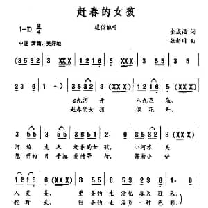 赶春的女孩_通俗唱法乐谱_词曲:金成福 张新用