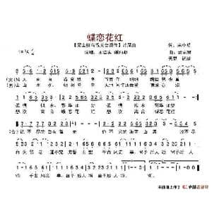 蝶恋花红_歌谱投稿_词曲:宋小明 武嘉冀