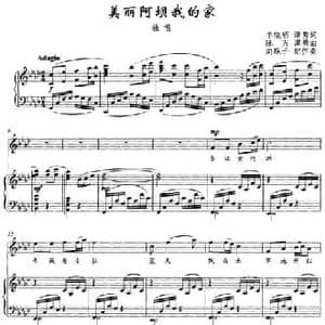 美丽阿坝我的家_民歌简谱_词曲:李晓明 谭勇 陈万 谭勇曲 向琛子配伴奏