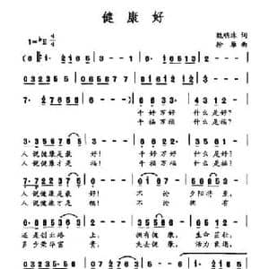 健康好_民歌简谱_词曲:魏明珠 徐雁