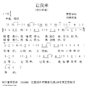 让我来_儿歌乐谱_词曲:黄春祥 刘爱民