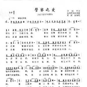 警察之爱_民歌简谱
