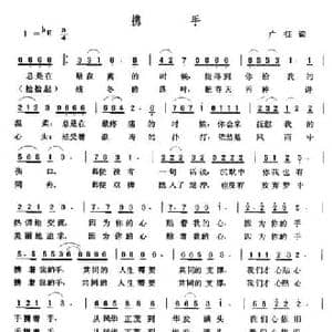 携手_民歌简谱_词曲:广征 张玉晶