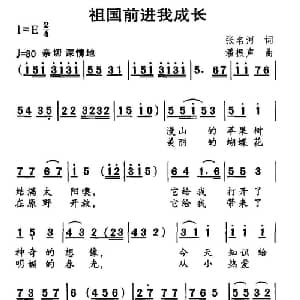 祖国前进我成长_儿歌乐谱_词曲:张名河 潘振声
