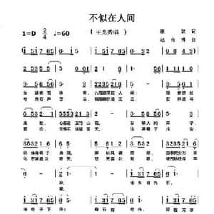 不似在人间_民歌简谱_词曲:歌奴 赵甫博
