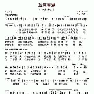 草原春潮_歌曲简谱_词曲:李美霞 高鹏军