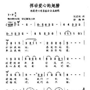 挥动爱心的翅膀_民歌简谱_词曲:沈雪洪 徐湘