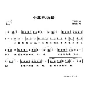 小露珠说话_儿歌乐谱_词曲:丁恩昌 陆有良
