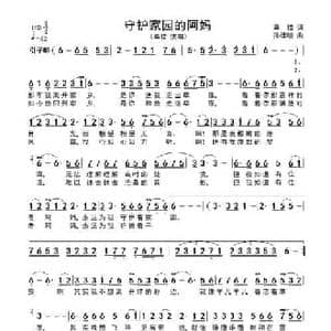 守护家园的阿妈_民歌简谱_词曲:嘉措 孙德明