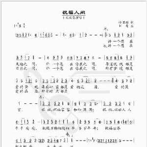 祝福人间_民歌简谱_词曲:任卫新 刘青