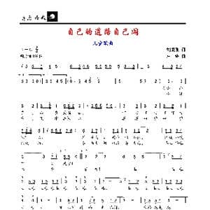 自己的道路自家闯_歌谱投稿_词曲:刘秉刚 卢琳