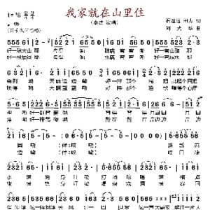 我家就在山里住_歌谱投稿_词曲:石煌远 刘武华