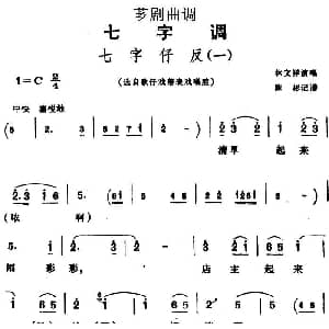 芗剧曲调 七字仔反 一 选自歌仔戏幕表戏唱腔 林文祥 陈彬记谱