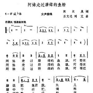 阿妹走过碧绿的鱼塘_民歌简谱_词曲:陈汉泉 苏文进 刘艾